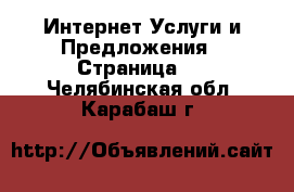 Интернет Услуги и Предложения - Страница 2 . Челябинская обл.,Карабаш г.